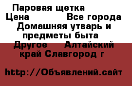 Паровая щетка Ariete › Цена ­ 3 500 - Все города Домашняя утварь и предметы быта » Другое   . Алтайский край,Славгород г.